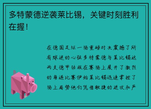 多特蒙德逆袭莱比锡，关键时刻胜利在握！