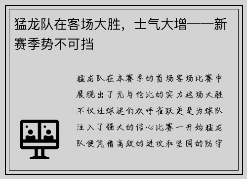 猛龙队在客场大胜，士气大增——新赛季势不可挡