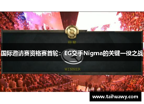 国际邀请赛资格赛首轮：EG交手Nigma的关键一役之战